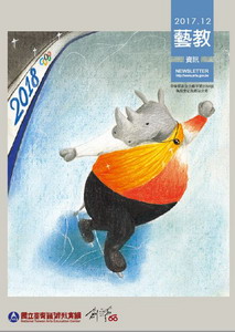 106年12月份藝教資訊電子檔