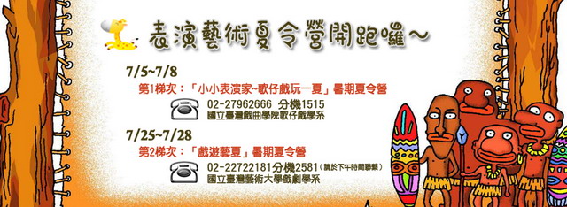 圖片:105年表演藝術夏令營活動