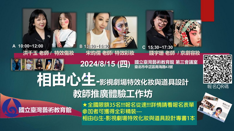 圖片:相由心生-影視劇場特效化妝與道具設計專書教師研習