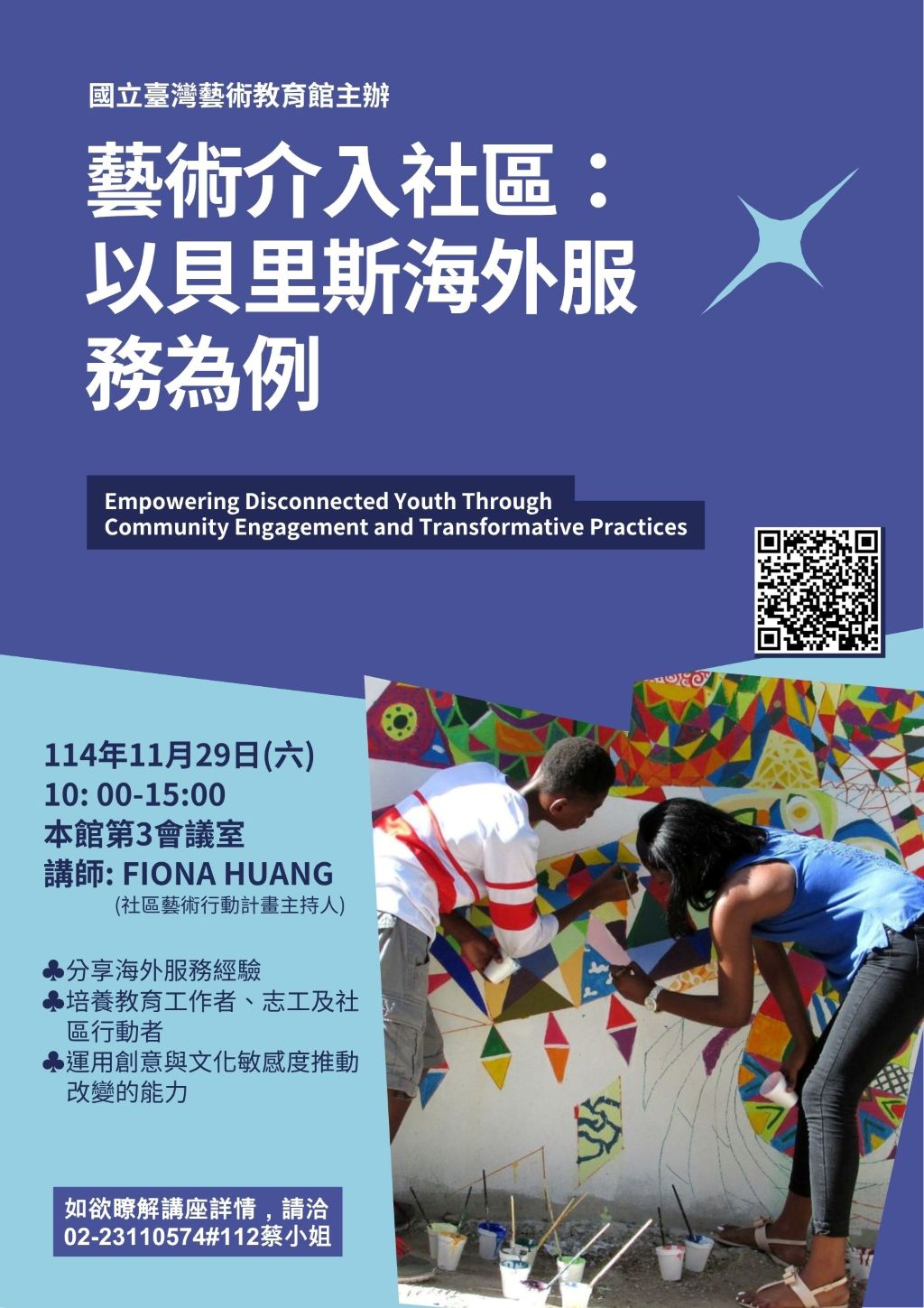 圖片:藝術介入社區-以貝里斯海外服務為例研習課程