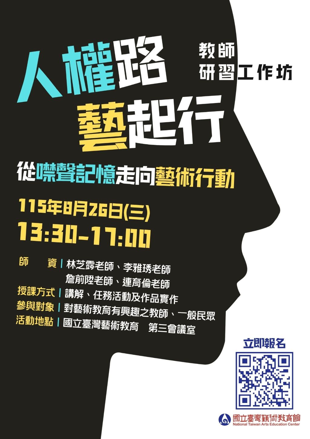 圖片:人權路，藝起行：從噤聲記憶走向藝術行動 研習工作坊