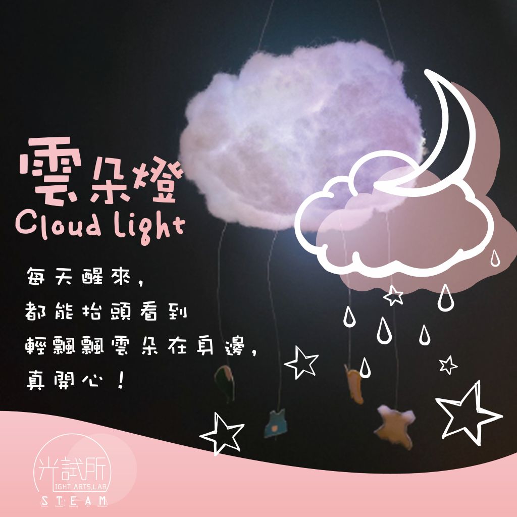 圖片:「玩藝玩」-親子活動【雲朵燈：設計一朵雲】