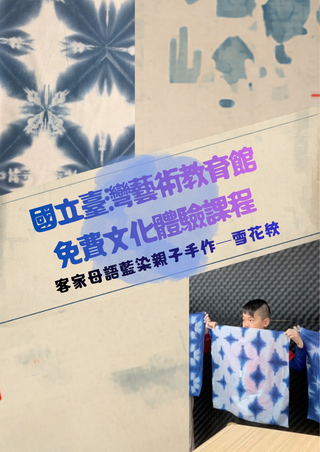 圖片:客家母語藍染文化親子手作體驗課程-雪花絞(第二場8/11 14：00)