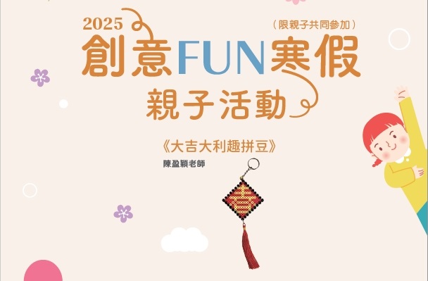 圖片:2025「創意FUN寒假」親子活動：第二場《大吉大利趣拼豆》