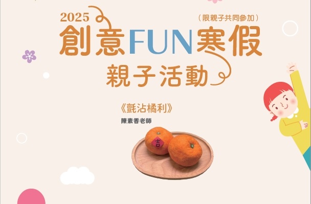 圖片:2025「創意FUN寒假」親子活動：第一場《氈沾橘利》