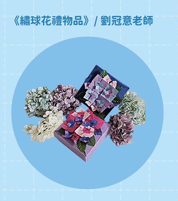 圖片:2025「暑假童樂趣」親子活動:第二場《繡球花禮物品》