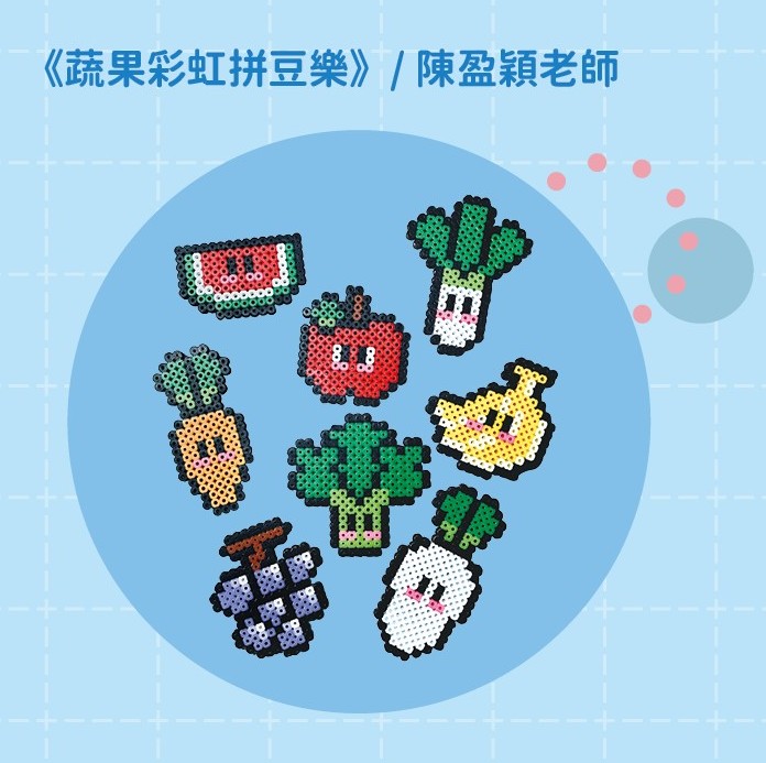 圖片:2025「暑假童樂趣」親子活動:第一場《蔬果彩虹拼豆樂》