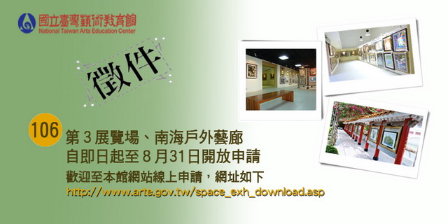 本館106年展覽場地申請開跑喔