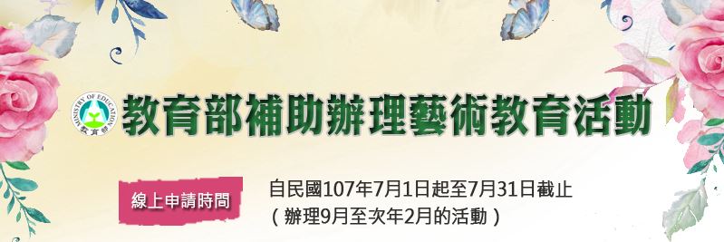 「教育部補助辦理藝術教育活動」自107年7月1日起開始申請