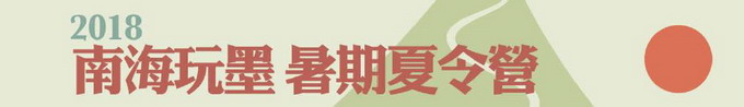 2018南海玩墨暑期夏令營開跑嘍!