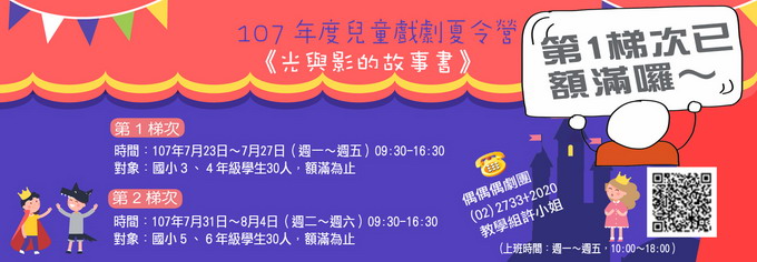 「107年度兒童戲劇夏令營」開始招生囉!
