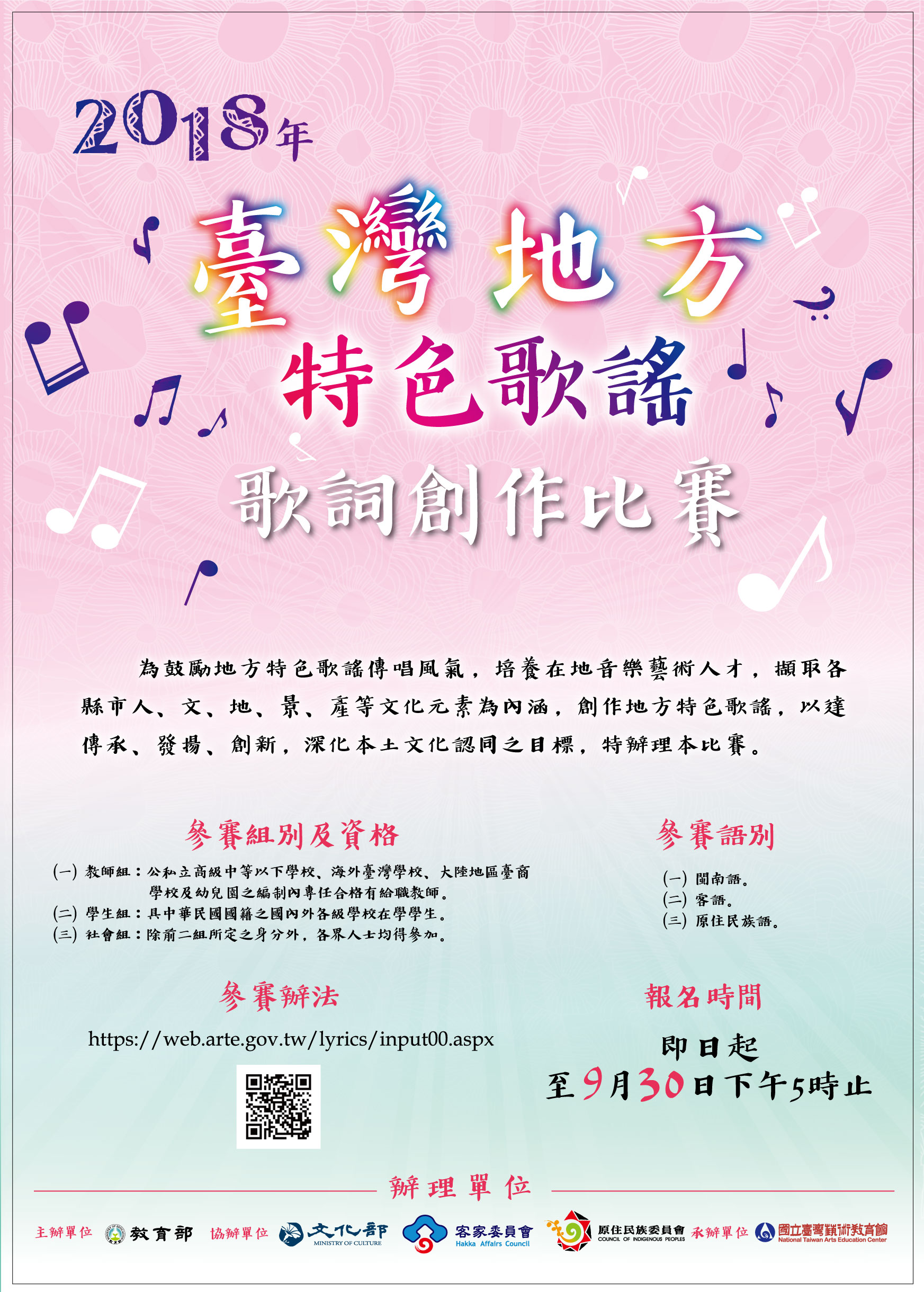 2018年臺灣地方特色歌謠歌詞創作比賽等您來報名!