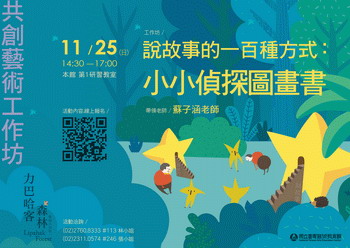 共創藝術工作坊-說故事的一百種方式:小小偵探圖畫書