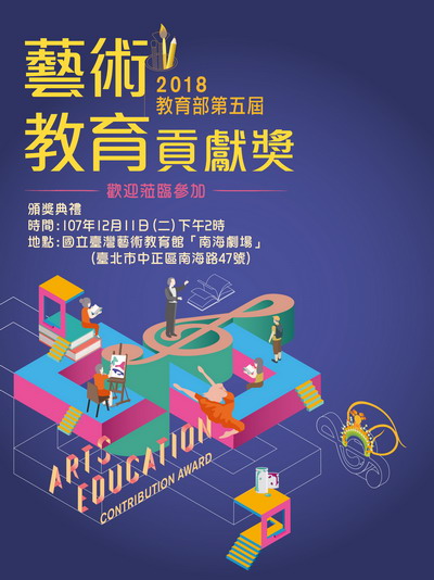 第五屆教育部藝術教育貢獻獎頒獎典禮,歡迎蒞臨!