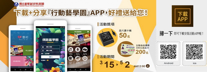 下載+分享「行動藝學園」APP,好禮送給你