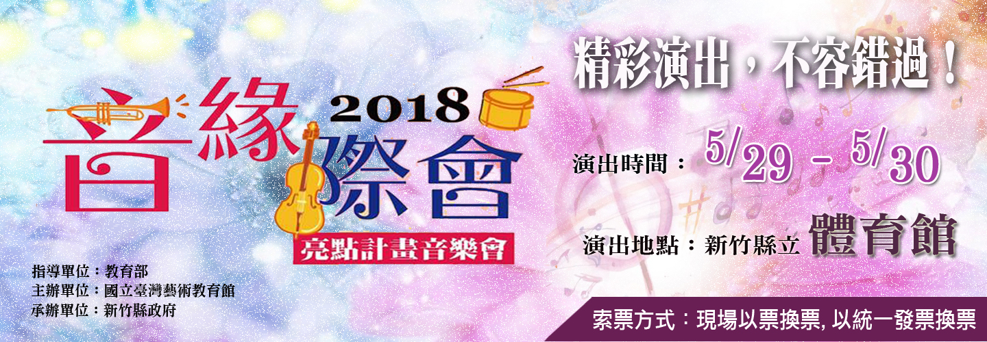 5月29日至5月30日表演藝術在地亮點音樂會【新竹體育場】,歡迎以票換票唷!