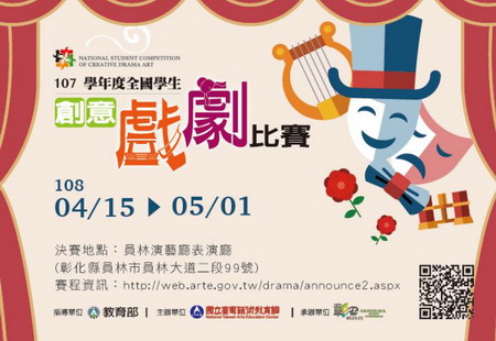 107學年度全國學生創意戲劇比賽即將開始!