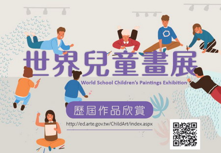 中華民國第五十屆世界兒童畫展國內作品比賽徵集計劃