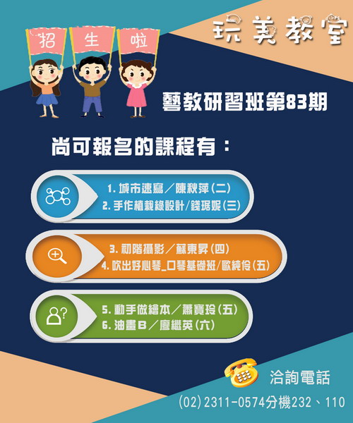 83期藝教研習班招生,還有名額喔!趕快來報名
