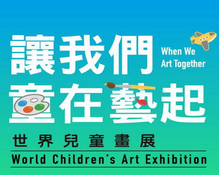 世界兒童畫展50周年,百國畫作在桃機