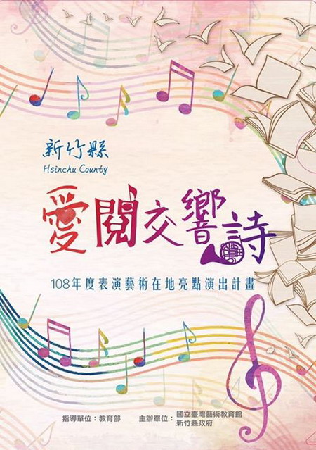 108年度表演藝術在地亮點「愛閱交響詩」11月6日於新竹縣文化局演藝廳盛大登場
