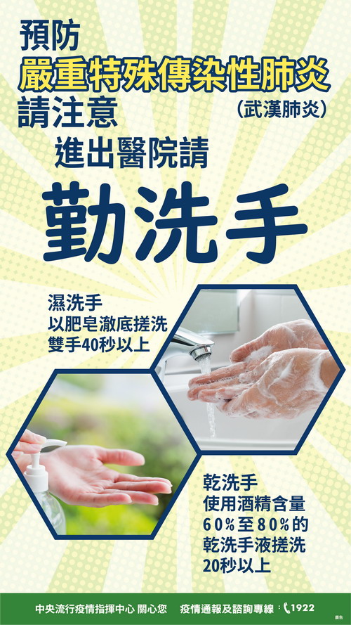 防疫全面啟動 提醒您咳嗽戴口罩 肥皂勤洗手 減少出入公共場所 避免接觸野生動物、禽鳥 有發燒請盡速就醫