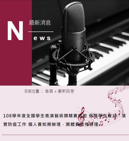 108學年度全國學生表演藝術類競賽活動 保障學生權益，落實防疫工作 個人賽如期辦理，團體賽暫停辦理