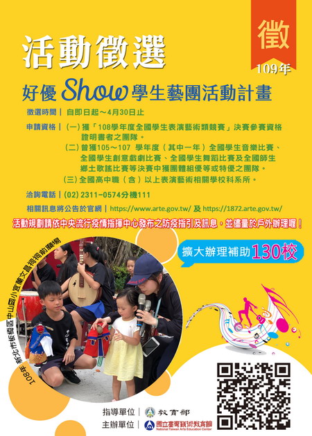 108學年度全國學生表演藝術類展演活動~開跑啦!