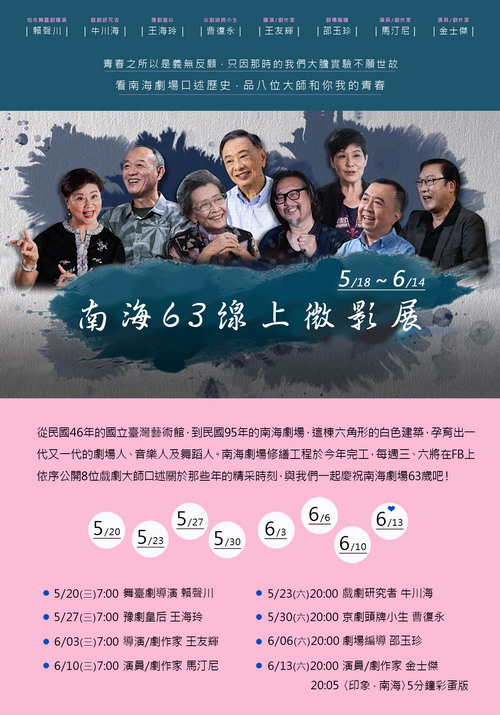 南海63線上微影展活動於5/20首播,請密切留意本館臉書粉專!
