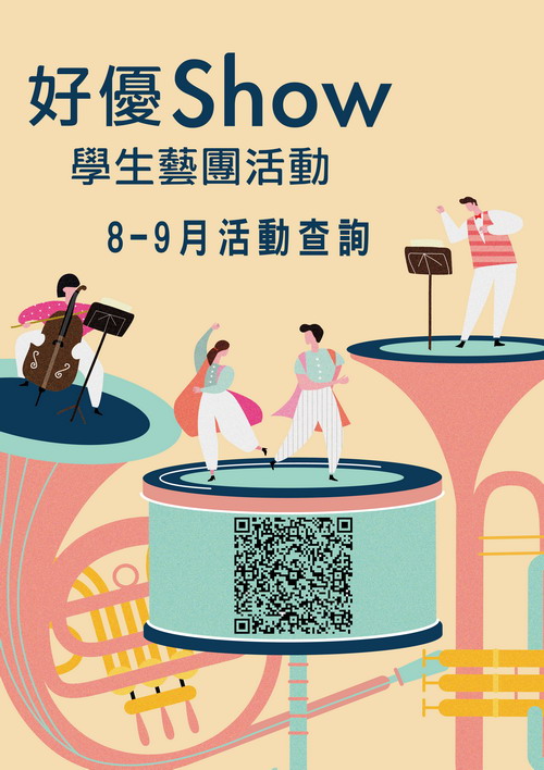 109年「好優Show學生藝團活動」8-9月份系列活動展開~