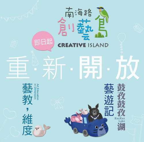 「南海路創藝島」「藝遊記」「藝教,維度」即日起重新開放