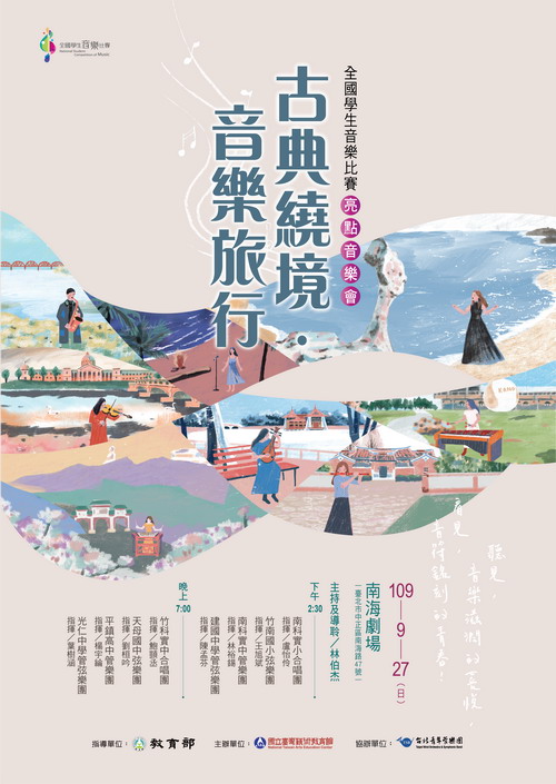 古典繞境.音樂旅行索票公告