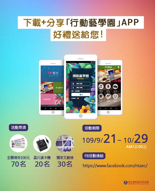 行動藝學園APP新功能上線,下載+分享即可參加抽獎!