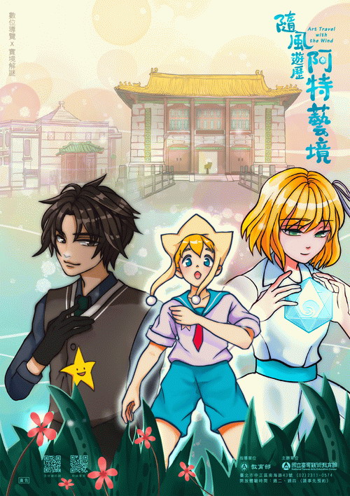 隨風遊歷阿特藝境:數位導覽×實境解謎