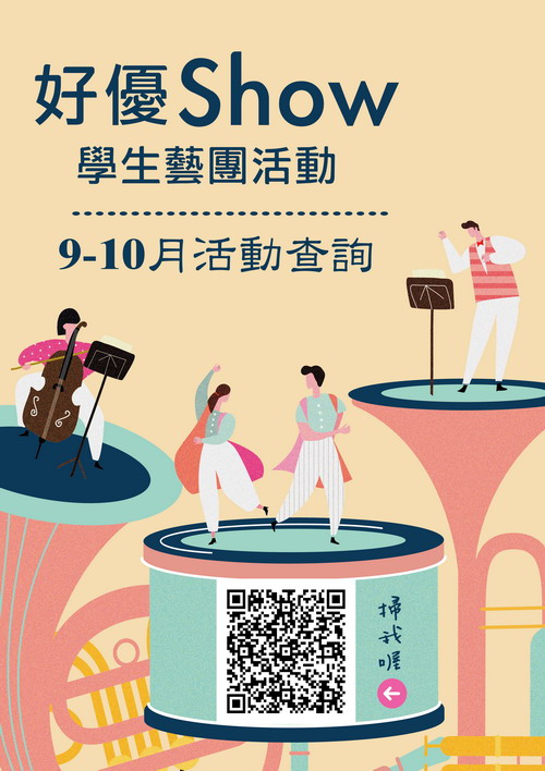109年「好優Show學生藝團活動」9-10月份系列活動展開~