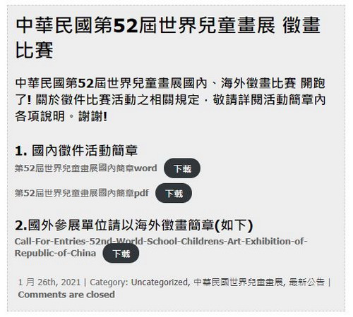 中華民國第52屆世界兒童畫展徵畫比賽