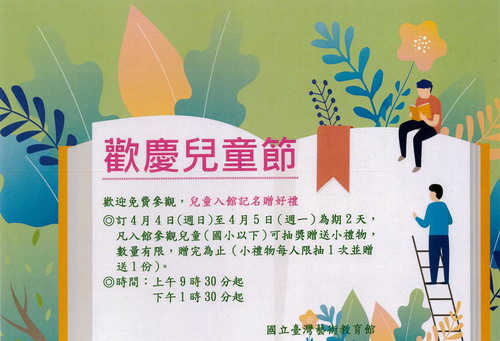歡慶兒童節-歡迎免費參觀,兒童入館記名 贈好禮