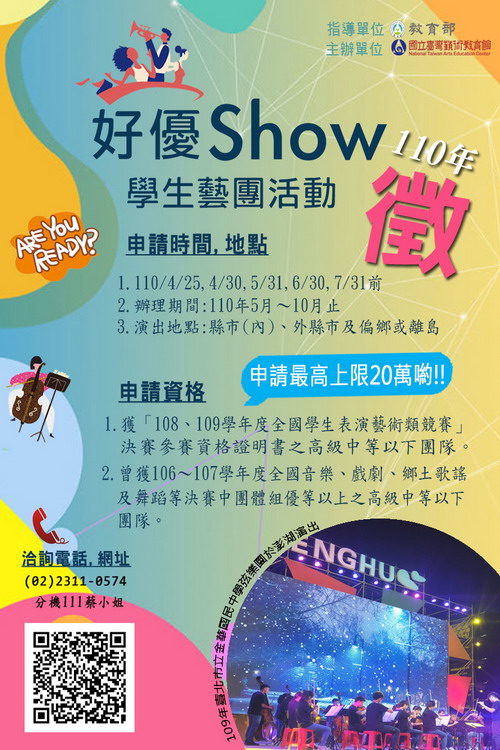 好優Show 學生藝團活動計畫方案及表演藝術在地亮點及精進學習方案申請