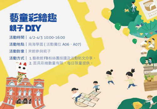 2021城南有意思—「藝童彩繪趣 親子DIY」