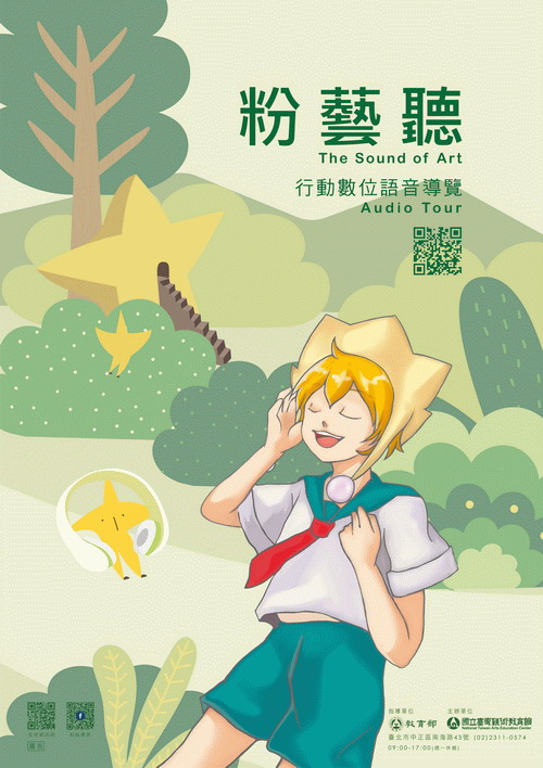 粉藝聽:行動數位語音導覽