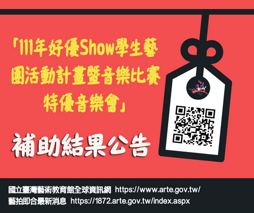 111年「好優Show學生藝團活動計畫暨音樂比賽特優音樂會」補助名單公告