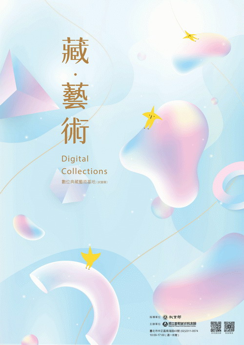 藏.藝術:數位典藏藝術基地