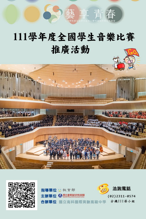111學年度全國學生音樂比賽推廣活動公告囉~