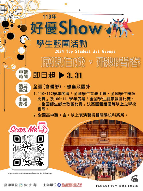「113年好優Show學生藝團活動計畫」開跑啦!