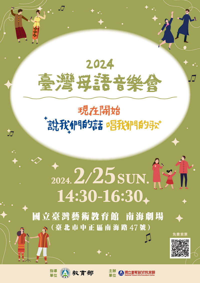 2024臺灣母語音樂會2月1日開始索票