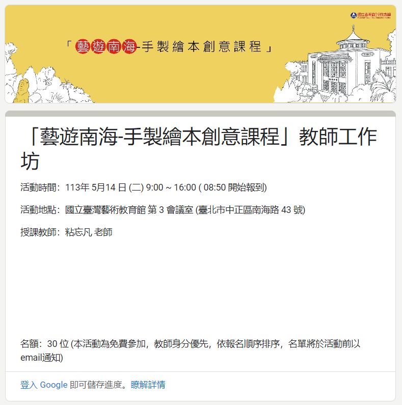 「藝遊南海-手製繪本創意課程」教師工作坊