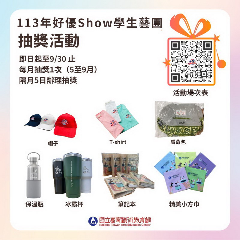 113年5月好優Show學生藝團抽獎活動