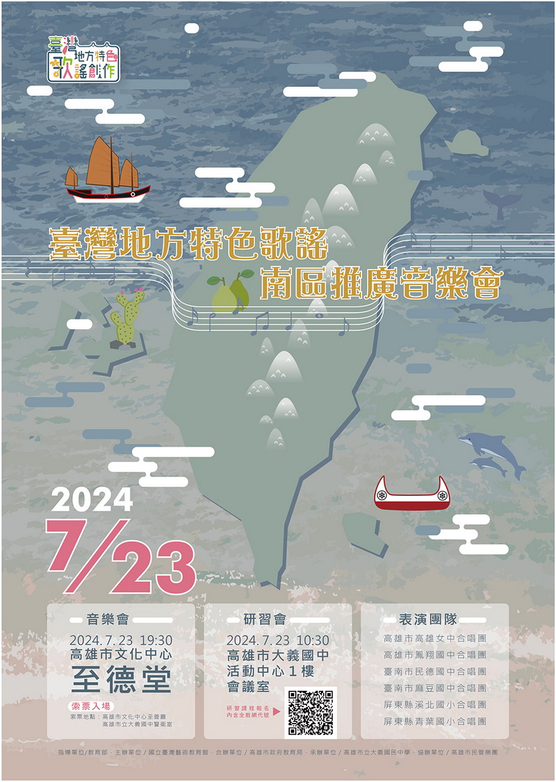 第3屆「臺灣地方特色歌謠~南區推廣音樂會」精采登場