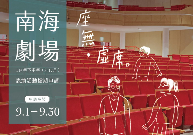 開放申請114年下半年表演活動檔期