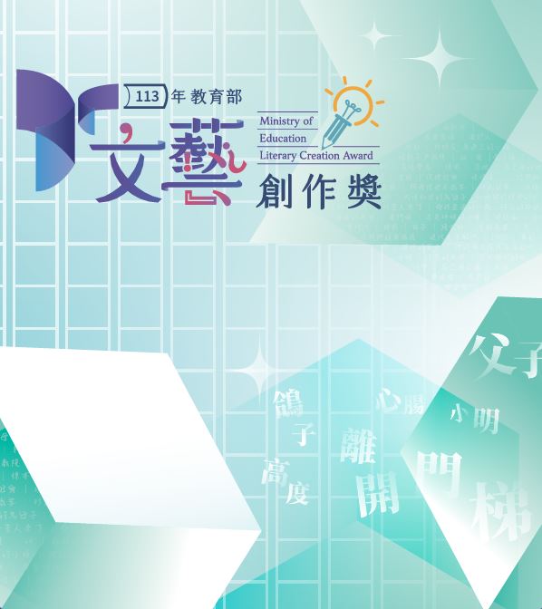 「113年教育部文藝創作獎頒獎典禮」延至113年10月18日（五）辦理